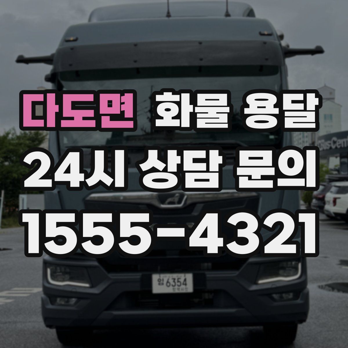 다도면 화물 용달