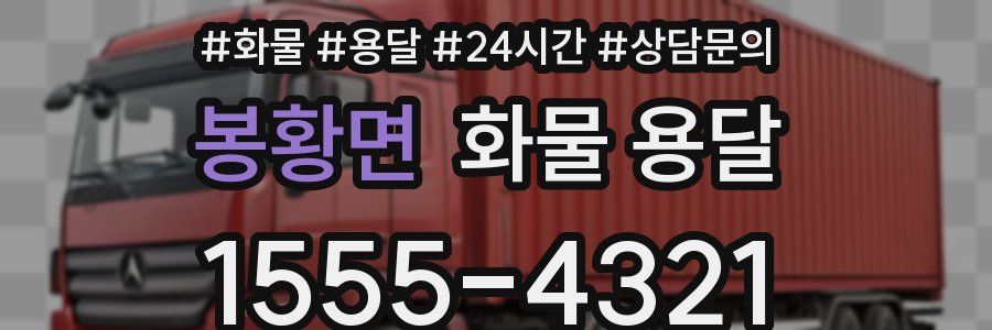 봉황면 화물 용달