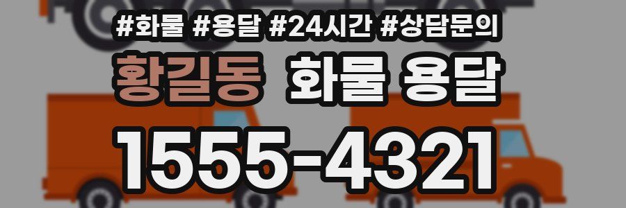 황길동 화물 용달