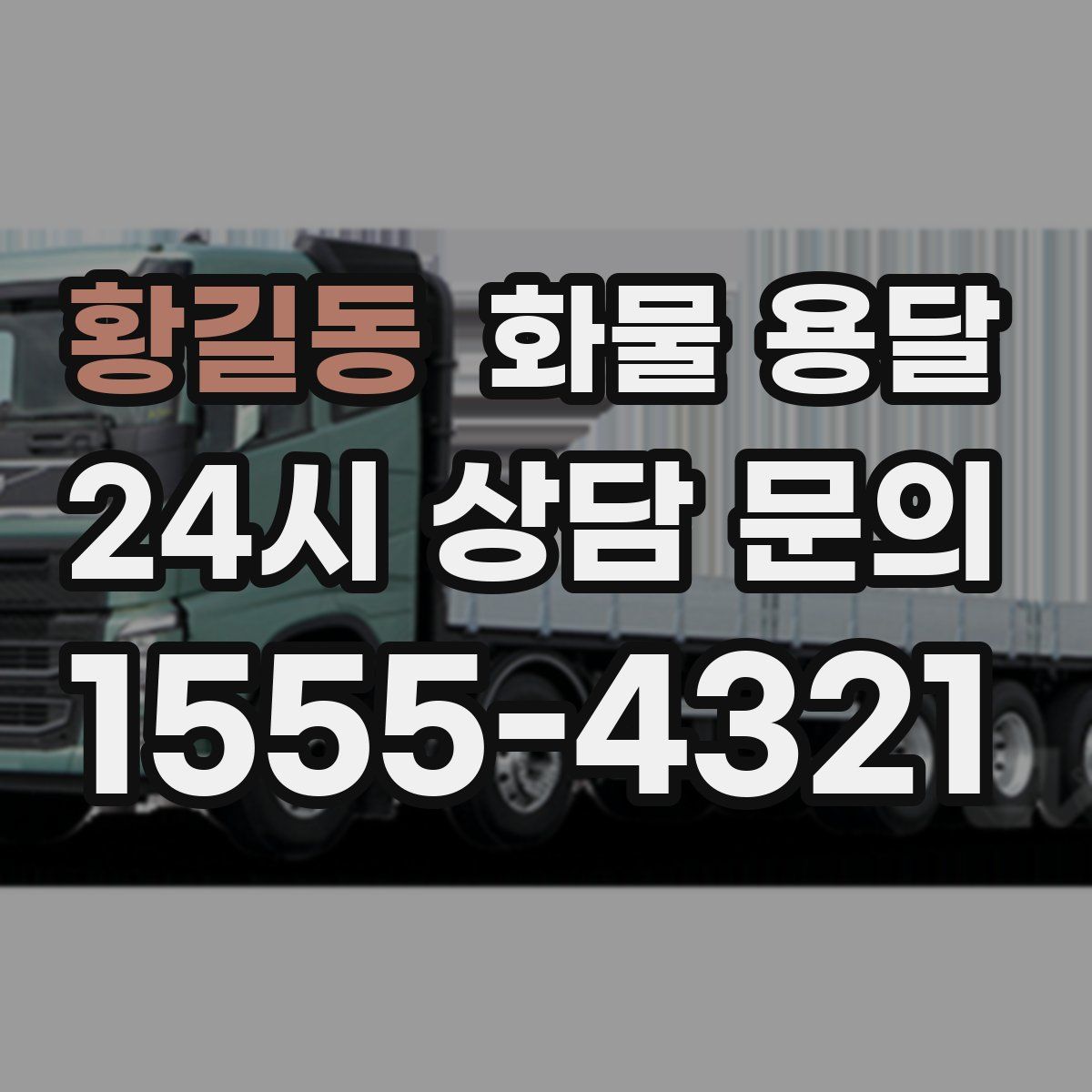 황길동 화물 용달