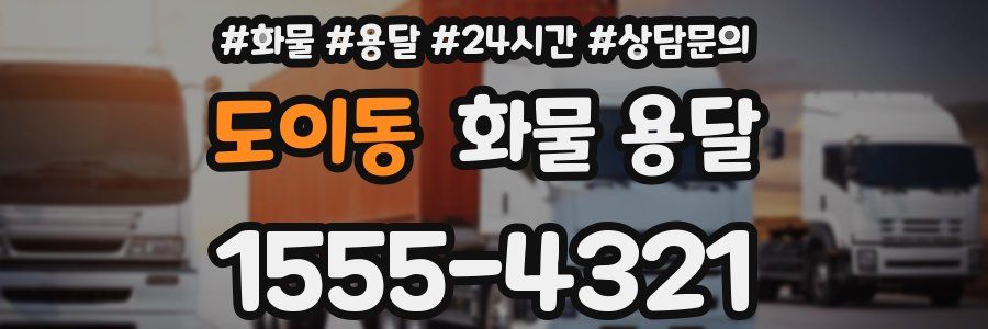 도이동 화물 용달