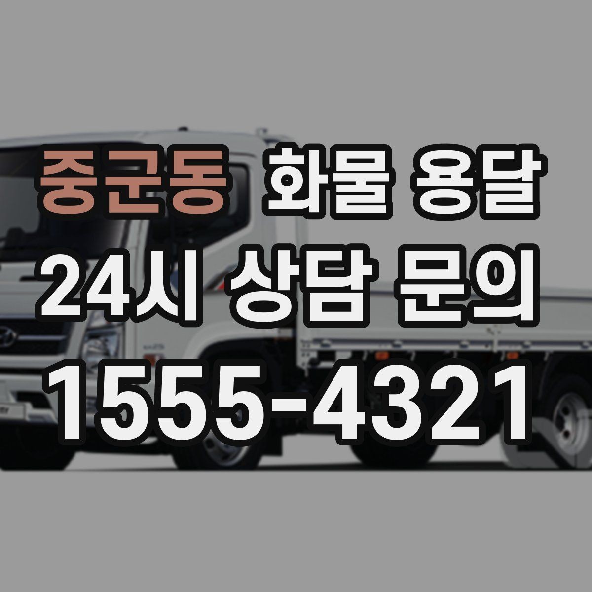 중군동 화물 용달 안전하게 보내려면 포장부터 달라져야 합니다
