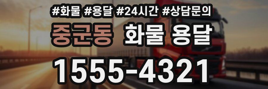 중군동 화물 용달