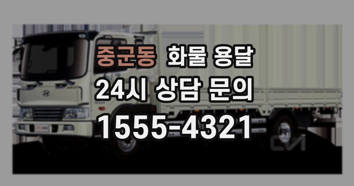 중군동 화물 용달