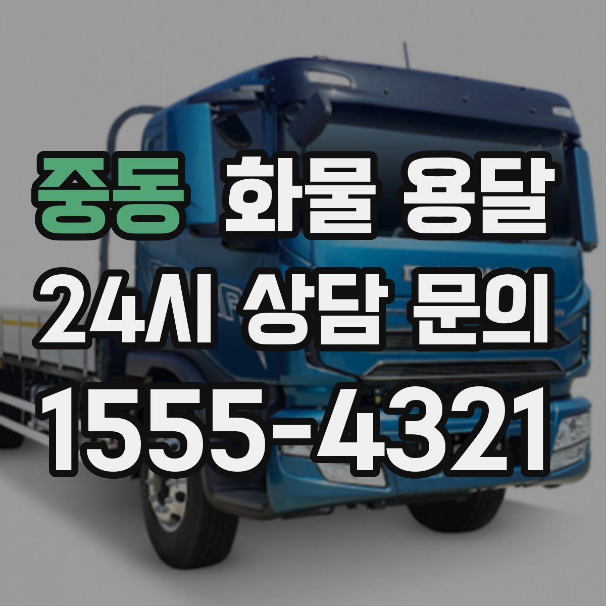 중동 화물 용달