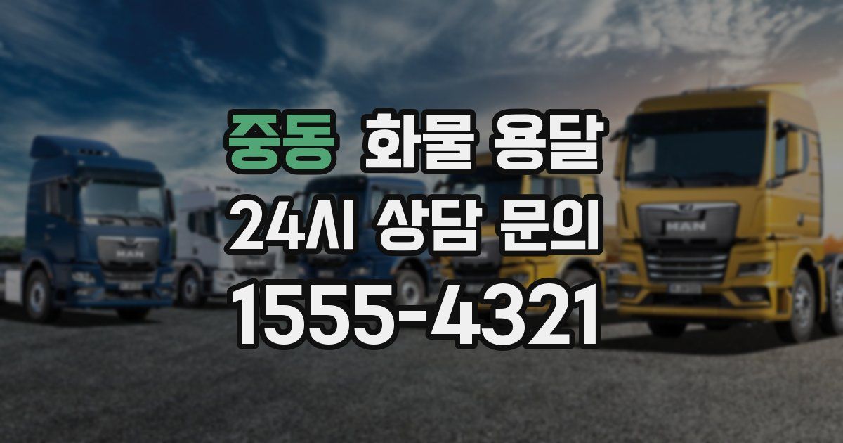 중동 화물 용달