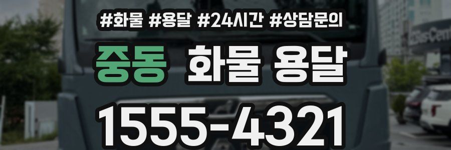 중동 화물 용달