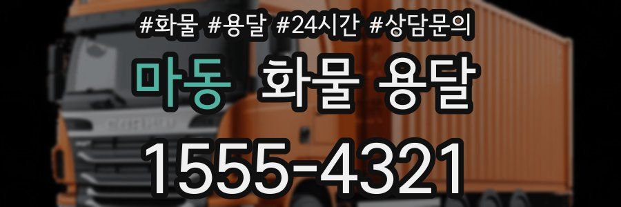 마동 화물 용달