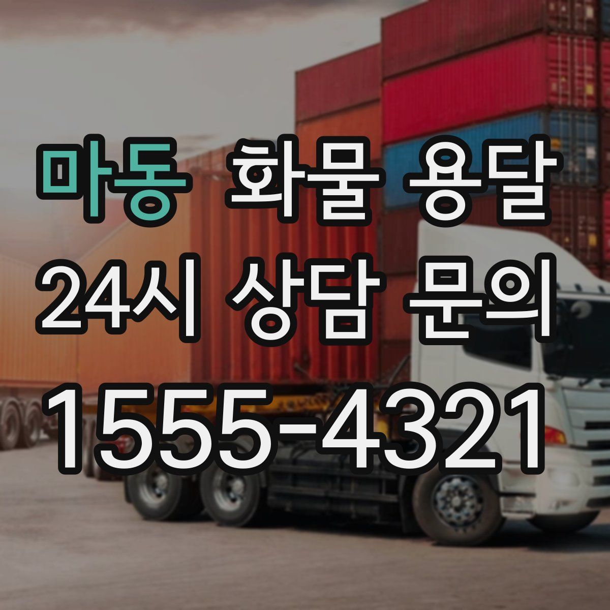 마동 화물 용달