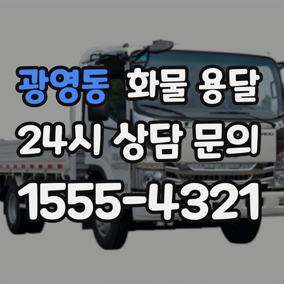 광영동 화물 용달 기계 장비 운송 시 고정이 핵심인 이유