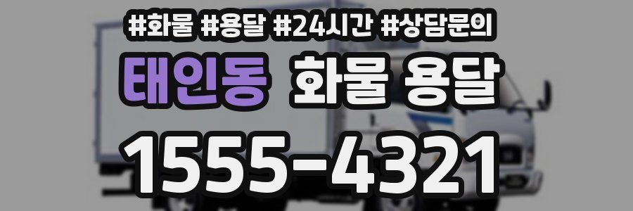 태인동 화물 용달