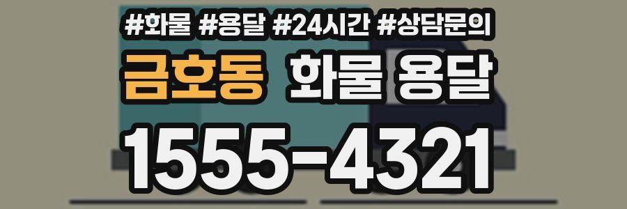 금호동 화물 용달