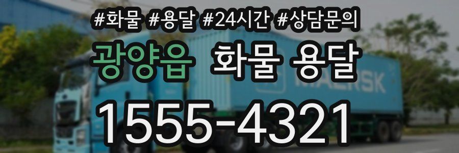 광양읍 화물 용달