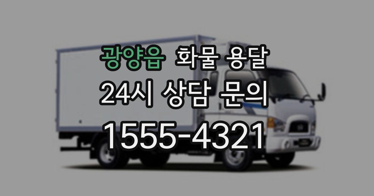 광양읍 화물 용달