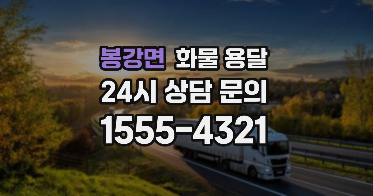 봉강면 화물 용달