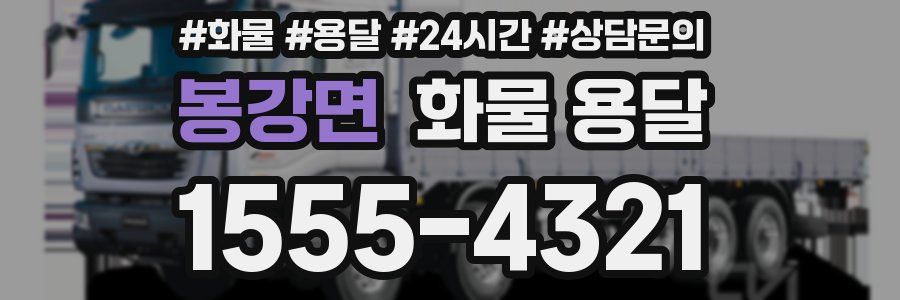 봉강면 화물 용달