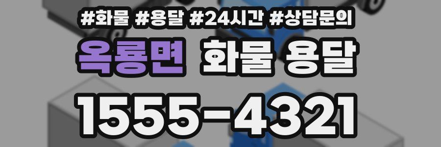 옥룡면 화물 용달