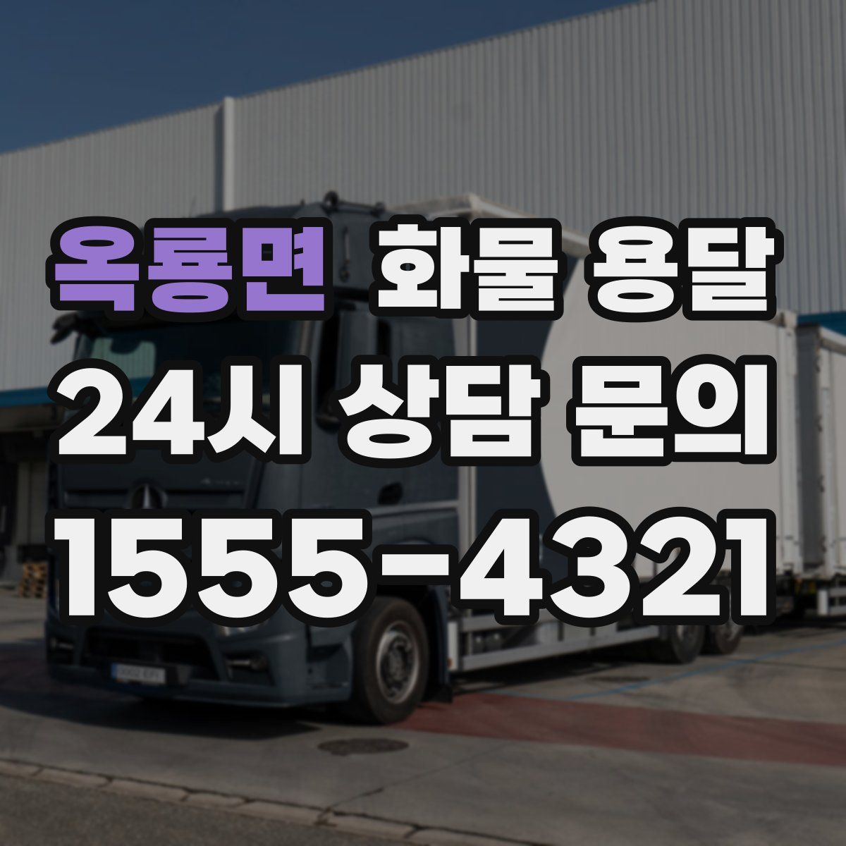 옥룡면 화물 용달