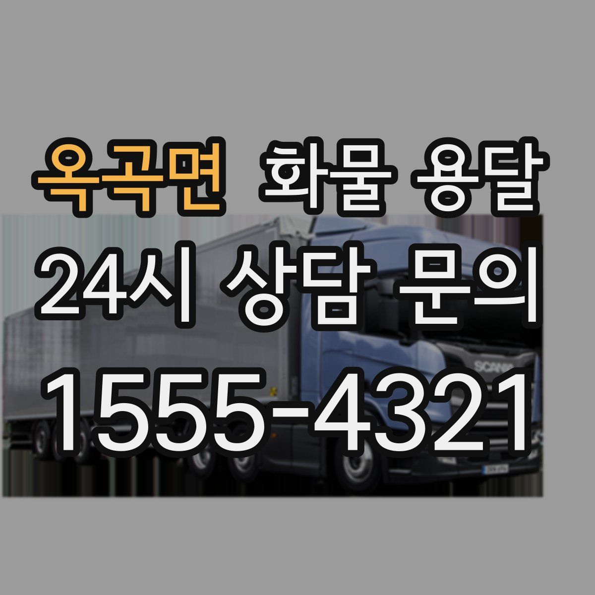 옥곡면 화물 용달