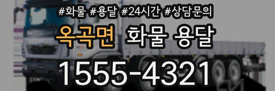 옥곡면 화물 용달