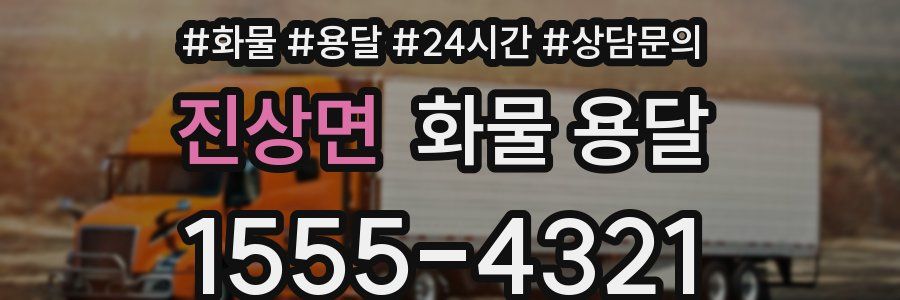 진상면 화물 용달