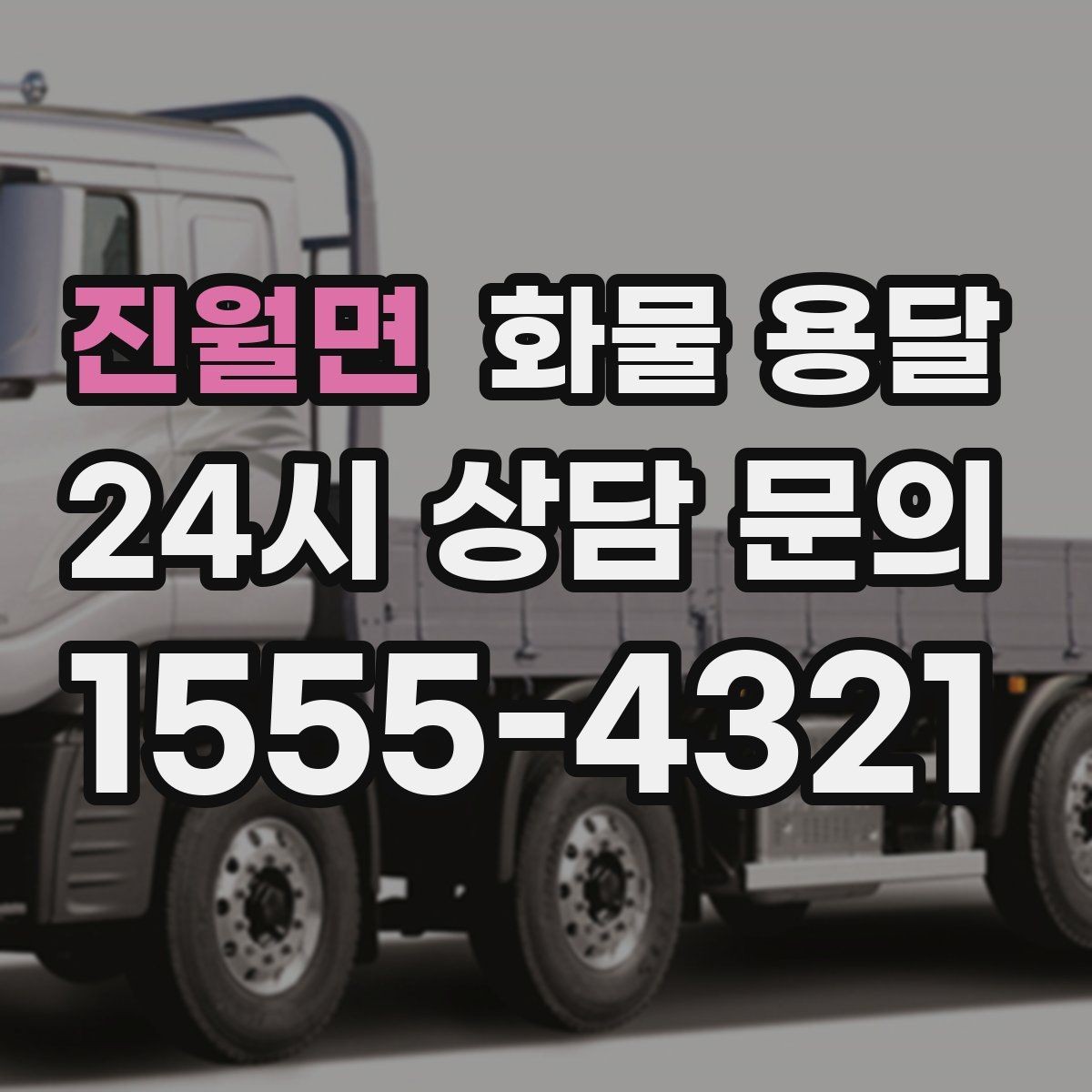 진월면 화물 용달 소량 화물도 합리적으로 보내는 방법