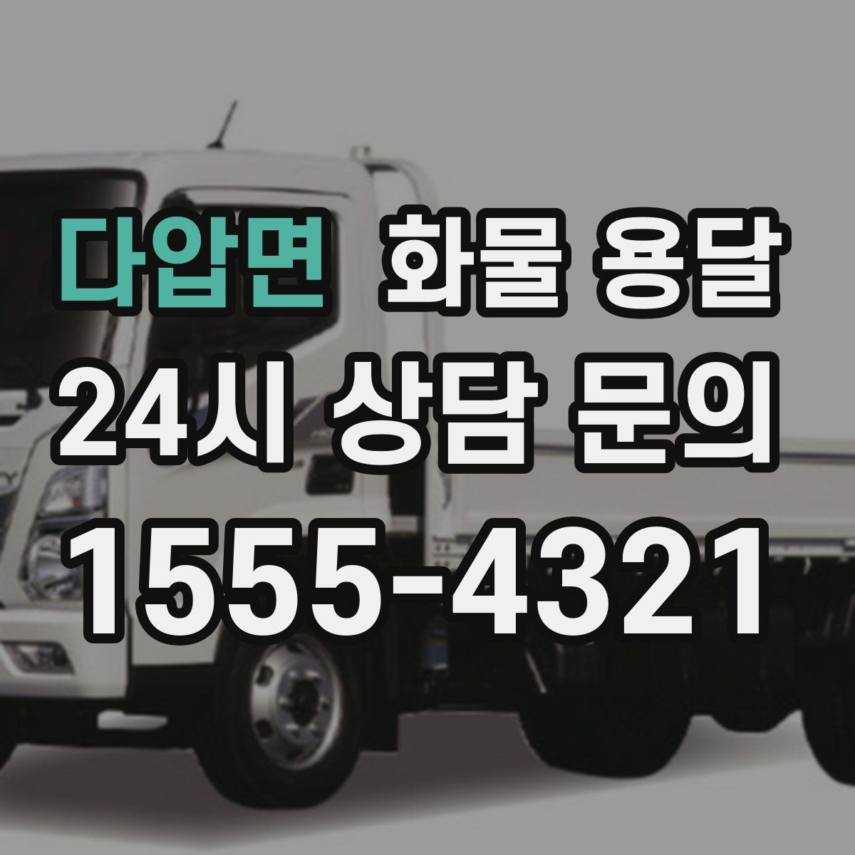 다압면 화물 용달 왕복 운송이 필요한 경우 비용 구조 정리