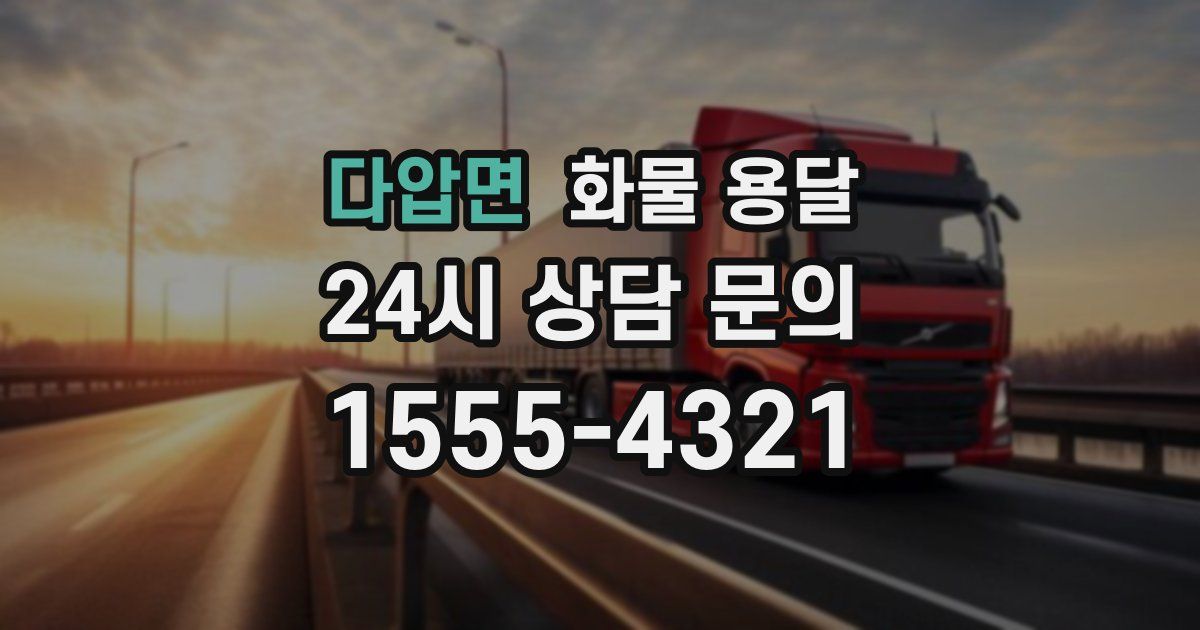 다압면 화물 용달