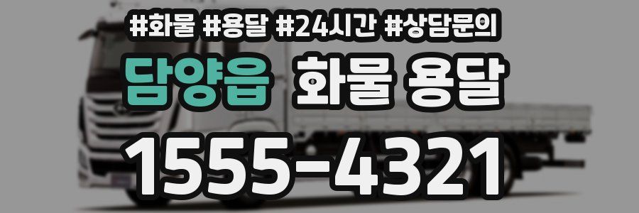 담양읍 화물 용달