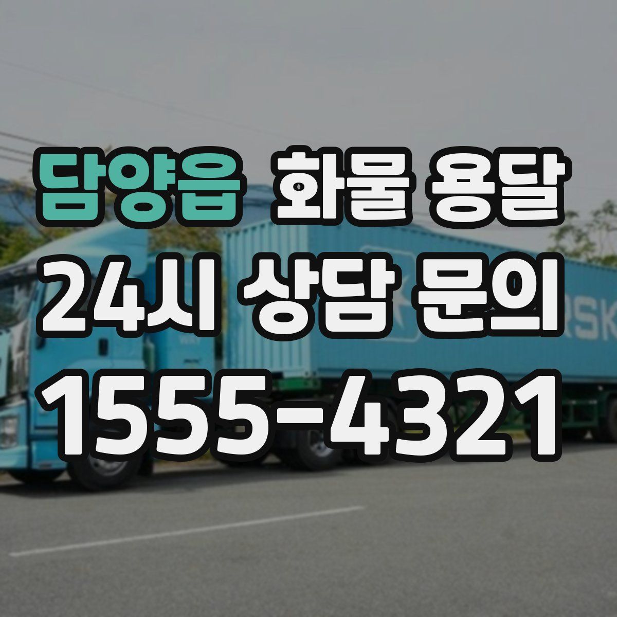 담양읍 화물 용달