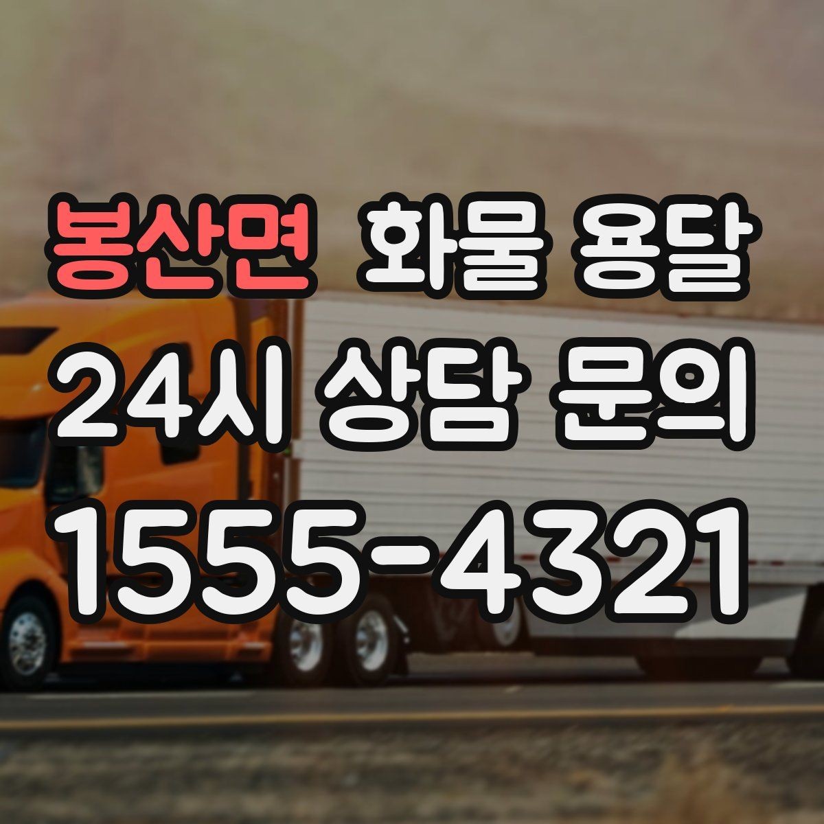 봉산면 화물 용달 정기 배차로 시간과 비용을 동시에 줄이기