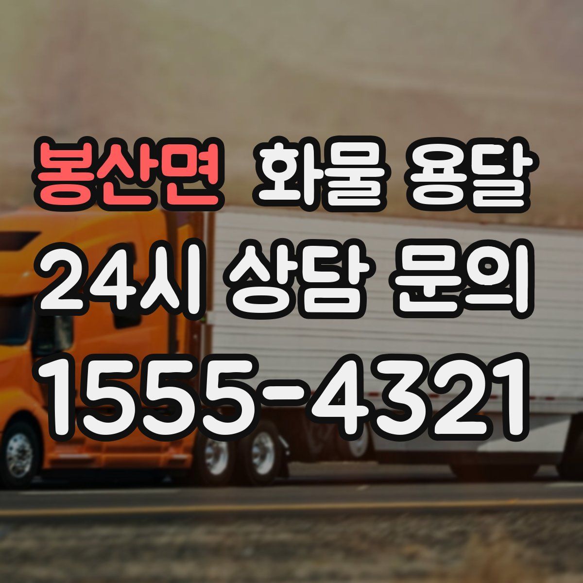 봉산면 화물 용달