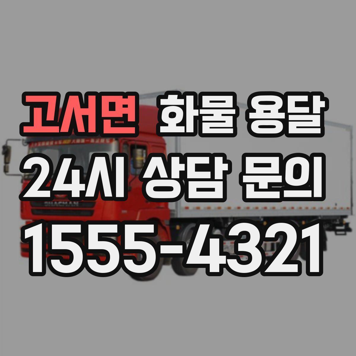 고서면 화물 용달