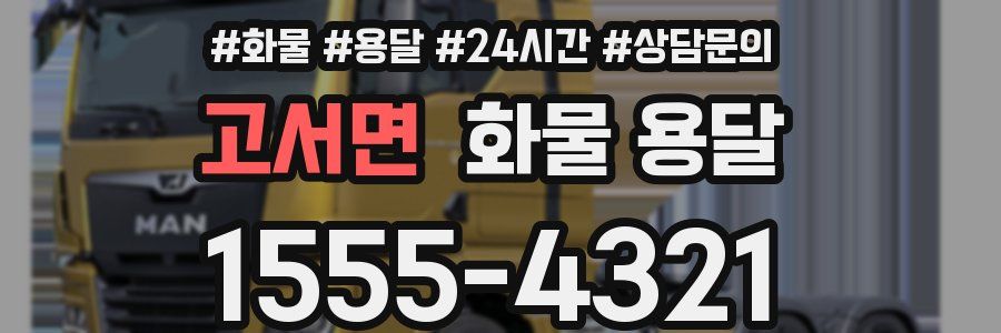 고서면 화물 용달