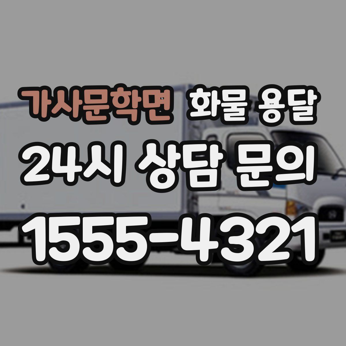 가사문학면 화물 용달