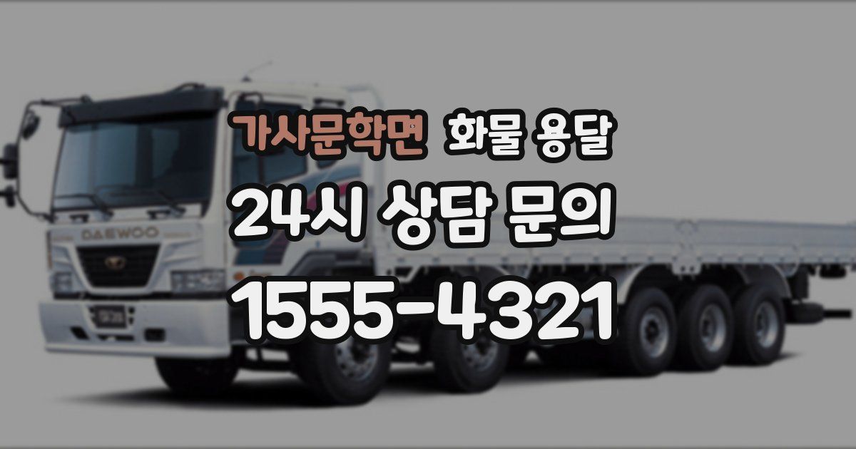 가사문학면 화물 용달