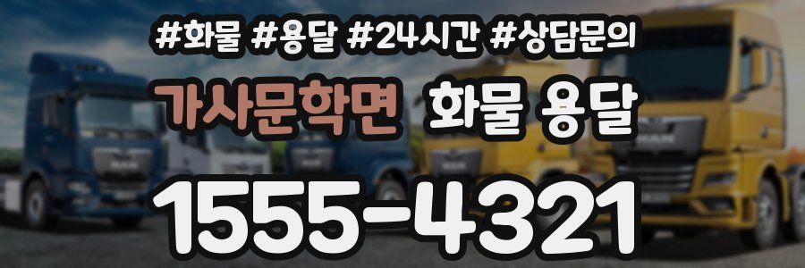 가사문학면 화물 용달