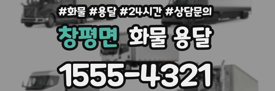 창평면 화물 용달