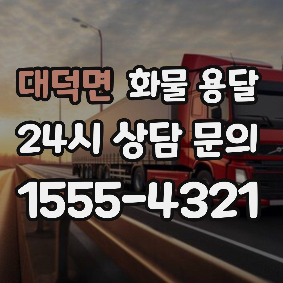 대덕면 화물 용달