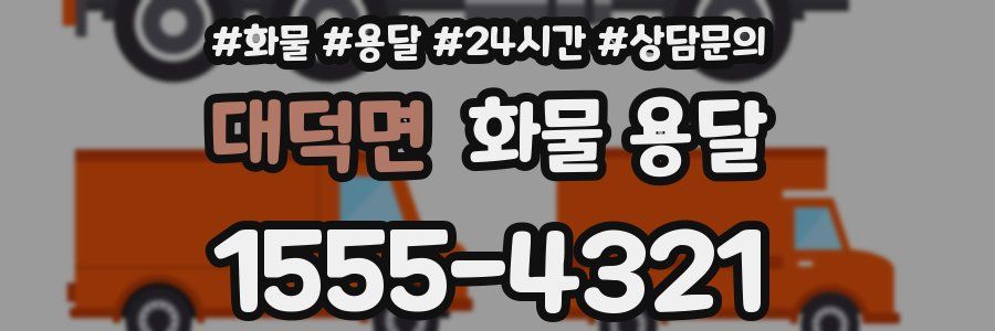 대덕면 화물 용달