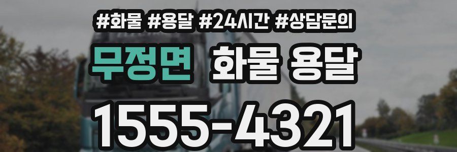 무정면 화물 용달