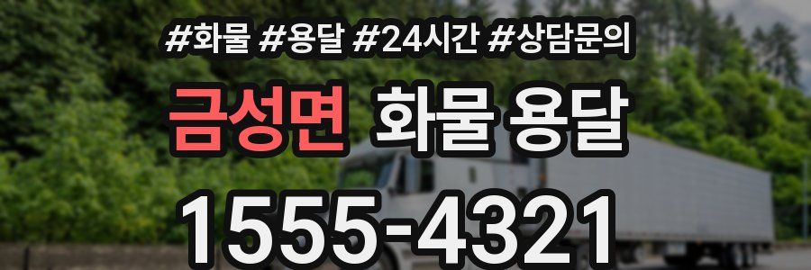 금성면 화물 용달