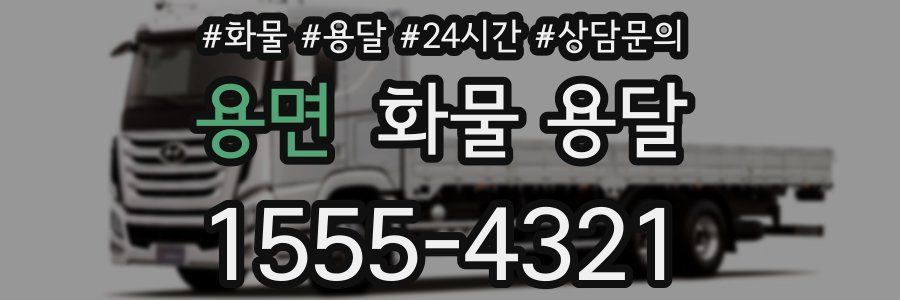 용면 화물 용달