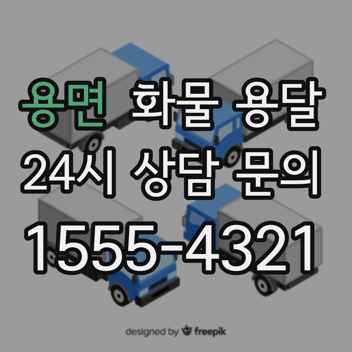 용면 화물 용달