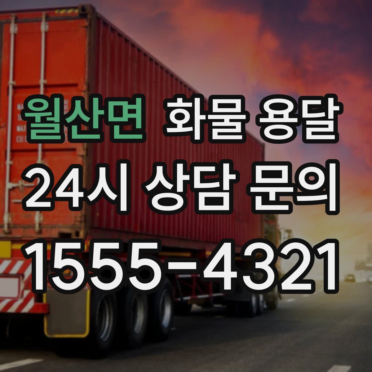 월산면 화물 용달