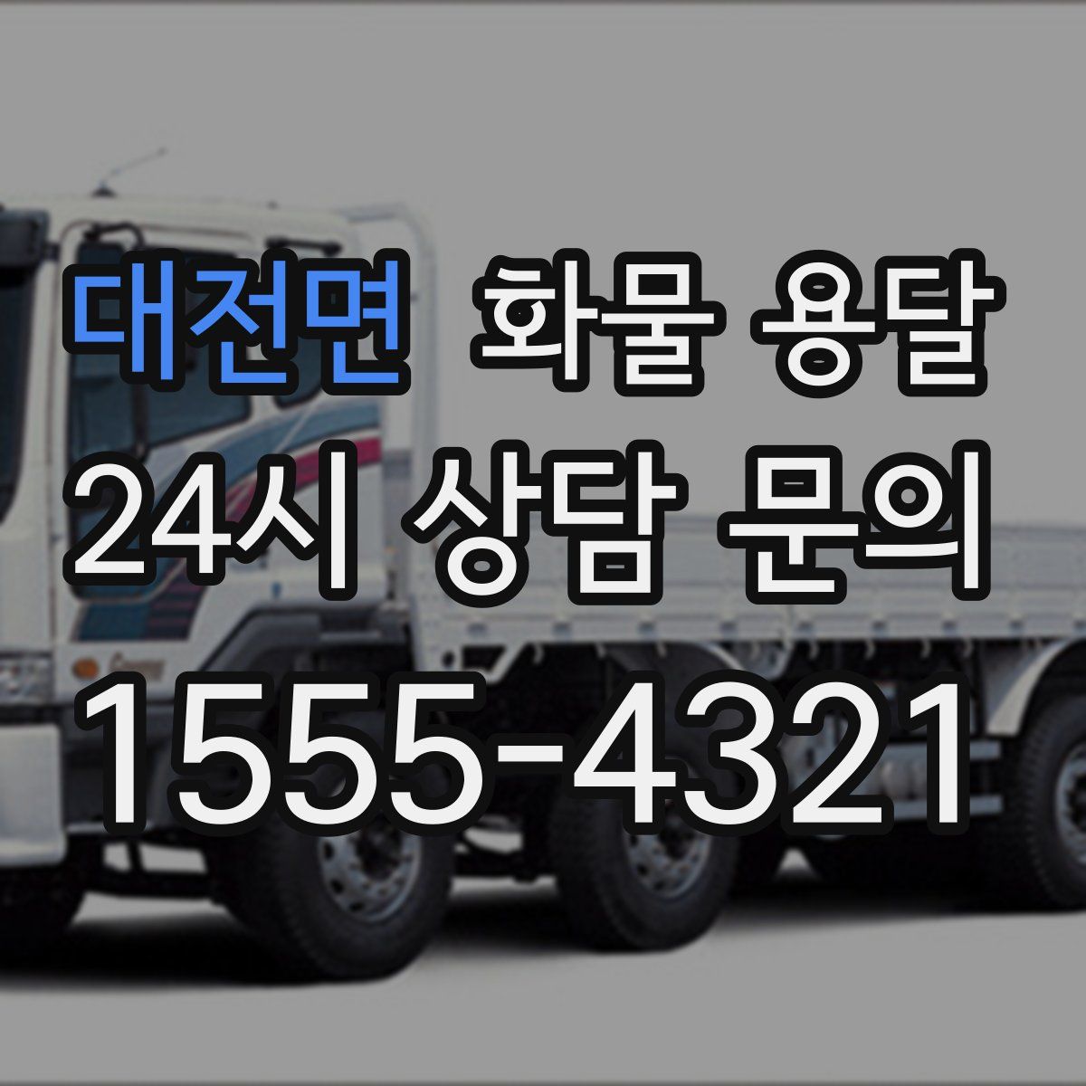 대전면 화물 용달