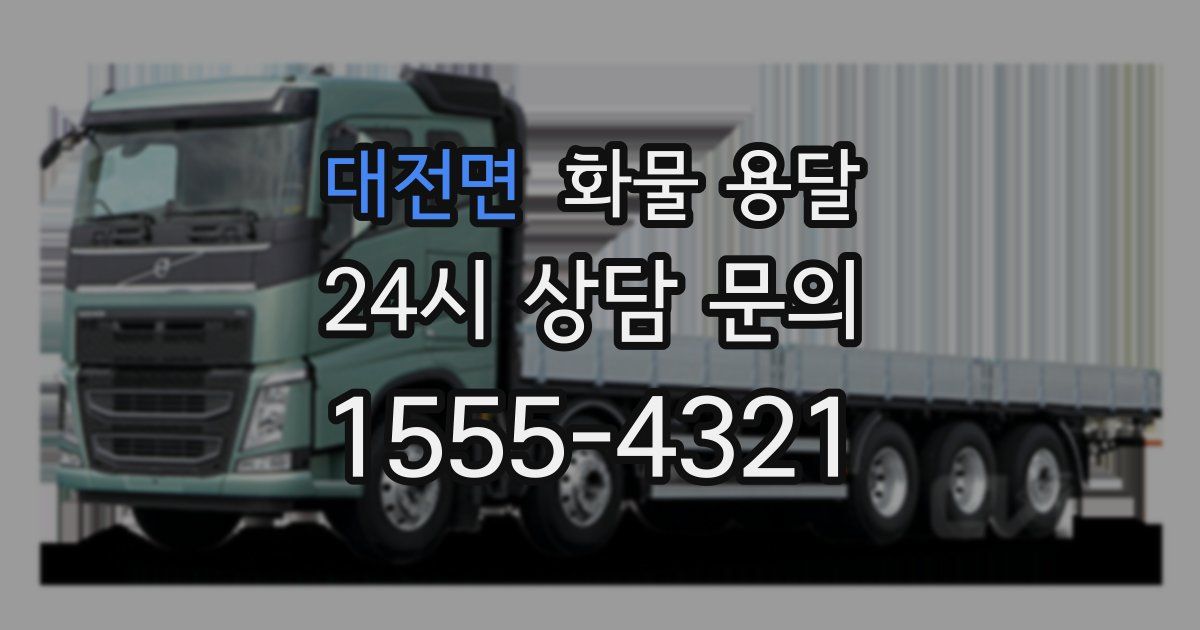 대전면 화물 용달