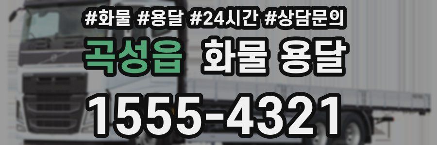 곡성읍 화물 용달