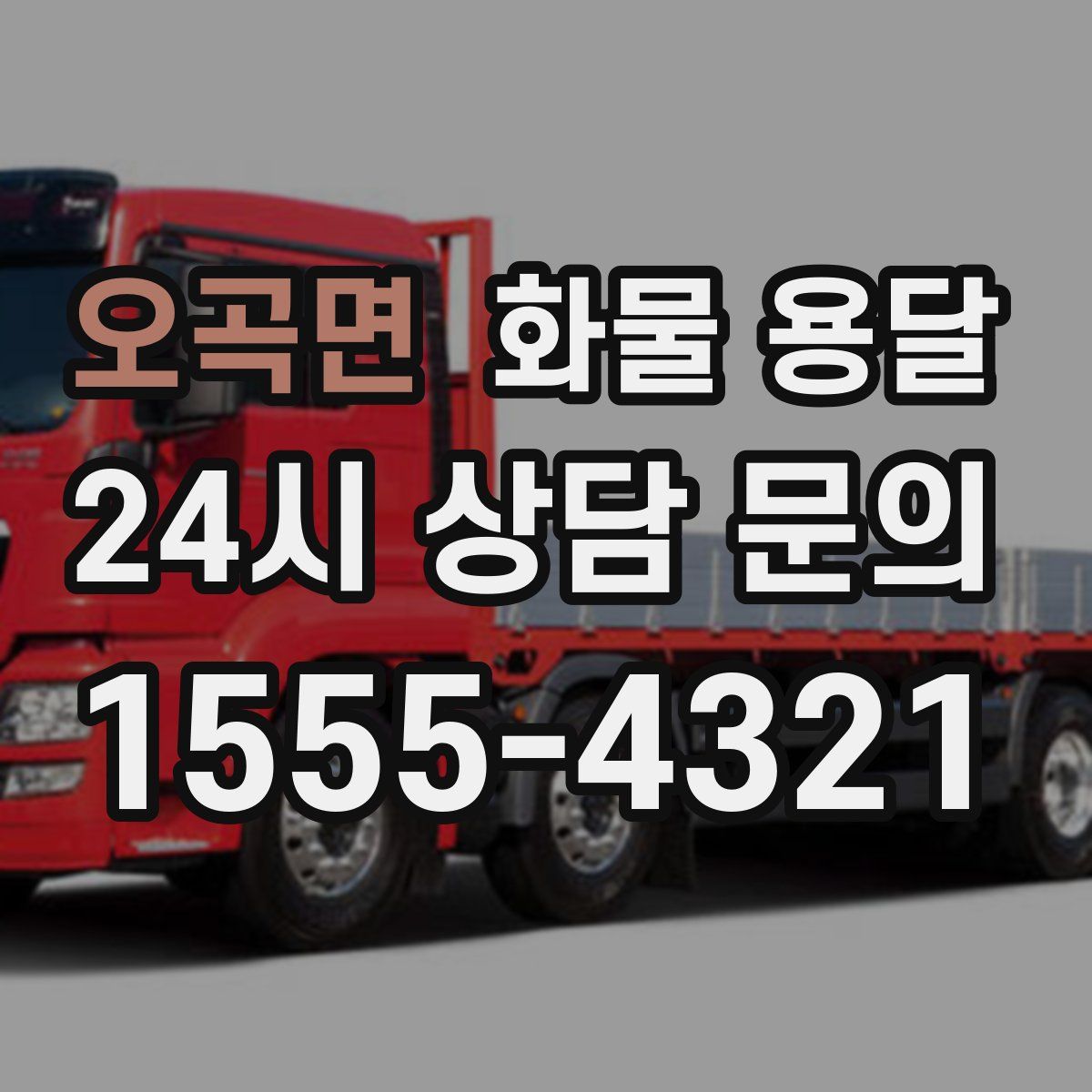 오곡면 화물 용달