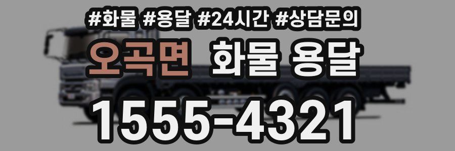 오곡면 화물 용달